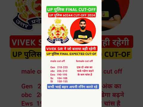 #uppolice #cutoff2024 #finalcutoff #shortvideo #viralvideo #uppolice #trendingvideo