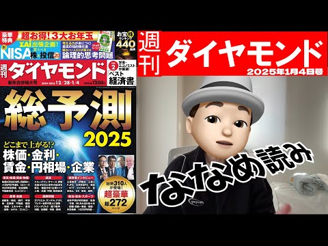 週刊ダイヤモンド斜め読み　2025年総予測