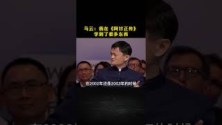 马云：我在《阿甘正传》学到很多东西。#思维认知 #马云