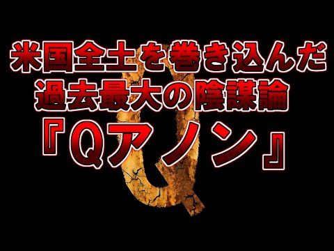 【ゆっくり解説】ただのオカルトじゃありません、世界最強の国を操った陰謀論、Qの正体は日本在住？