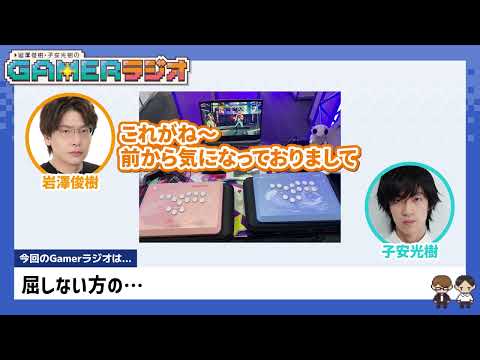 【予告】岩澤俊樹・子安光樹のGamerラジオ＃14