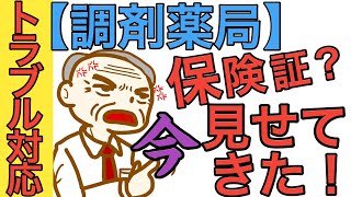 【調剤薬局】トラブル対応「保険証」