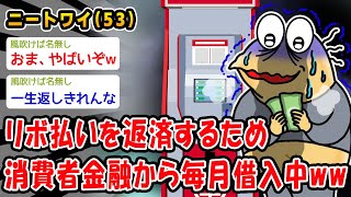 【バカ】リボ払いを返済するため消費者金融から毎月借入中ww【2ch面白いスレ】