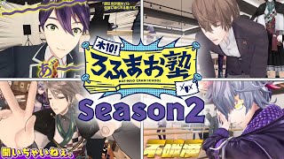 【Season2 全25話】木10!ろふまお塾イッキ見配信