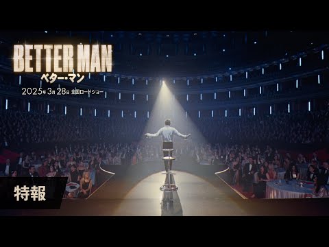 映画『BETTER MAN／ベター・マン』特報