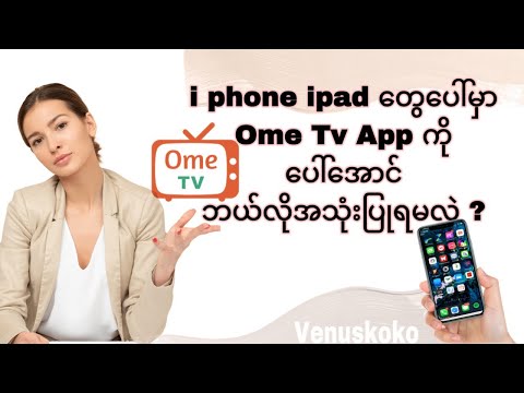 How To Use OmeTV App On Iphone Ipad ?  iphone တွေပေါ်မှာ Ome Tv App ကိုပေါ်အောင်ဘယ်လိုအသုံးပြုရမလဲ ?