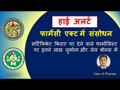 फार्मेसी एक्ट में संसोधन || सर्टिफिकेट किराए पर देने वाले फार्मासिस्ट पर जुर्माना,जेल || PCI