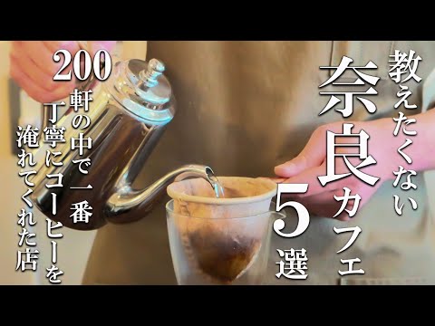 SUB [Nara vlog] 5 selections of Nara cafe tours [Fashionable cafe] Nara trip