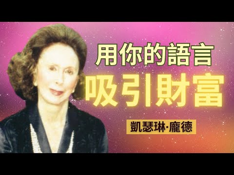 为什么繁荣的陈述肯定句如此强大？- 凯瑟琳庞德｜繁荣富足财富丰盛肯定句的强大力量｜How To Use Your Words To Attract Money - Catherine Ponder