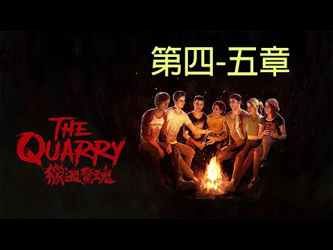 獵逃驚魂 The Quarry 第四-五章 死人啦!