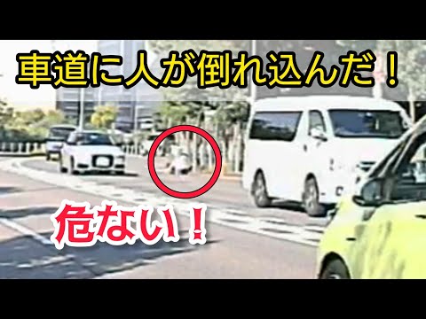 危ない！ドラレコが偶然捉えた車道に倒れこむ人！