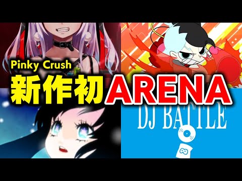 【ARENA】新作初のアリーナやります！！！枠内(年内)にレジェンダリア解禁間に合わなそう？？？【音ゲー / beatmania IIDX32 Pinky Crush / DOLCE.】