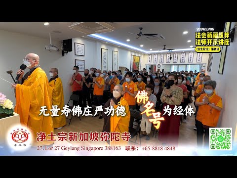 [回顾] 法会祈福超荐｜净本法师开示｜新加坡弥陀寺｜2024/10/06｜净土宗 Pure Land Buddhism