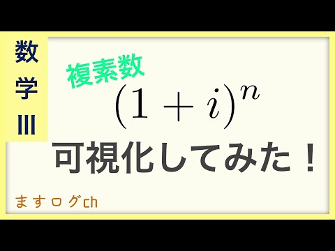 【数学3】複素数1+iを可視化してみた！！