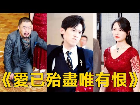 重生後在婚禮現場未婚妻居然想讓我下跪道歉？笑死！我直接走上前就是兩巴掌！上一世我一心一意地愛你，你卻背著我和別的野男人生孩子，這一世我不會再將真心交給你！【愛已殆盡唯有恨13-36】#短劇#逆襲#爽剧