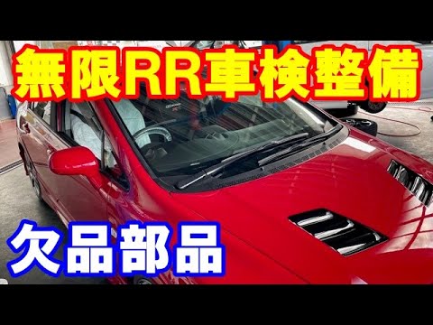 ホンダシビックタイプＲ無限ＲＲ車検整備