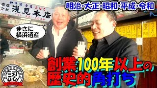 【老舗角打ち】明治～令和まで！ 創業100年以上の歴史的角打ち「浅見本店」