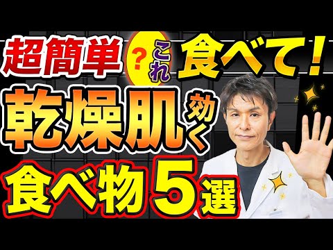 【食事で改善】乾燥肌に効果のある食べ物5選を皮膚科専門医が解説