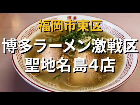 【福岡】博多ラーメン聖地!? 福岡市東区名島４店