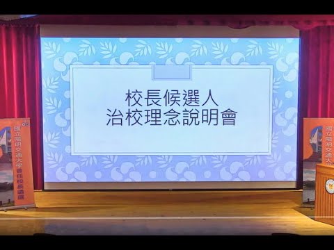 20201214國立陽明交通大學校長遴選候選人治校理念說明會