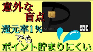 【PayPayカード】「意外な落とし穴」還元率1％でポイント貯まりにくい！？