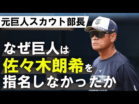 もし佐々木朗希が巨人だったら起用法は〇〇にしていた！元巨人スカウト部長が語るドラフト裏話