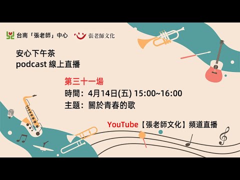 安心下午茶－多元文化教育Podcast：關於青春的歌 (feat.陳奕安心理師)