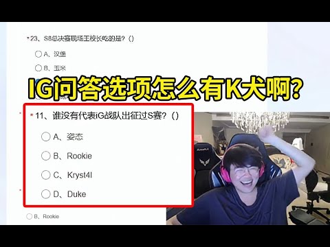 姿态做IG问答，看到选项有水晶哥绷不住了：K犬是哪钻出来的啊？出题的人绝对是个串子！#lmsd