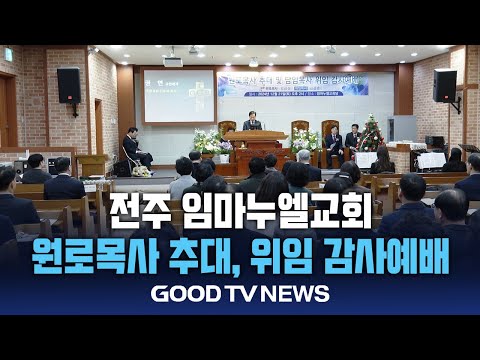 전주 임마누엘교회 원로목사 추대와 위임 감사예배 성료[GOODTV NEWS 20241224]