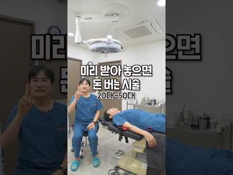 미리 받아 놓으면 돈 버는 시술 20대부터 50대까지 알려드릴게요!