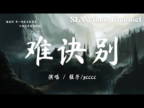 弦子/ycccc - 难诀别【难诀别 举一杯风月敬相思，今朝这琴声谁赋词。】『動態歌詞Lyrics』♫