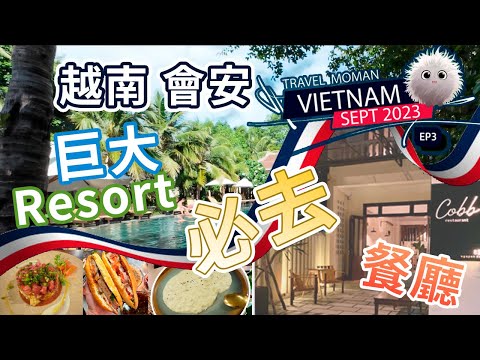 越南VN EP3 | 會安 | 園林式酒店 | Mulberry Collection Silk Village | 法國餐 Cobb | 越南法包 Banh mi | Travel MOMAN