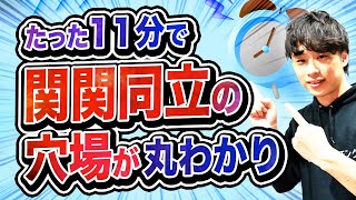 【2025年度最新版】関関同立の穴場学部を徹底解説！