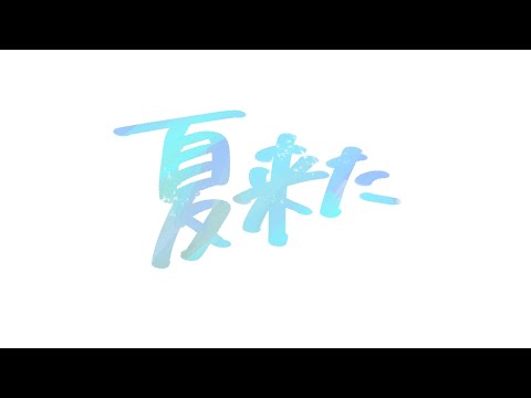 【弾き語り】暑かったね～～【guitar singing】