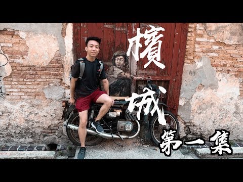 馬來西亞：檳城 Travel Vlog 第1集：傳統古早味和國際美食節2018！(Eng Sub) | Stormscape