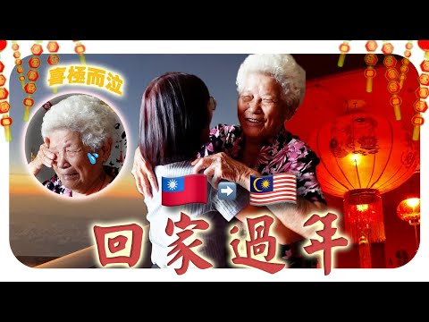 过年咯~阿妹时隔半年惊喜回家！不小心把婆婆弄哭了？！