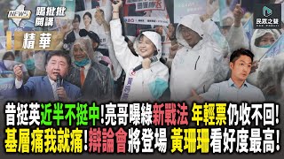 【踢批批開講／精華】高端保護力數據「不靠科學靠投票」？國家機器狂為陳時中鋪路 就怕辯論被電爆？　投英≠投中？她曝藍綠回流僅「傳統票」 年輕投票率仍成關鍵？ ＠民眾之聲