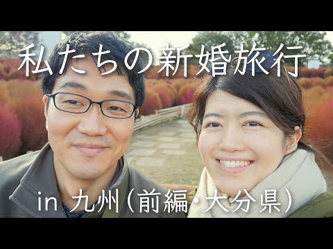 【Vlog】私たちの新婚旅行 in 九州（前編・大分県）｜別府温泉・ご当地グルメ・絶景｜2021.10.24-25