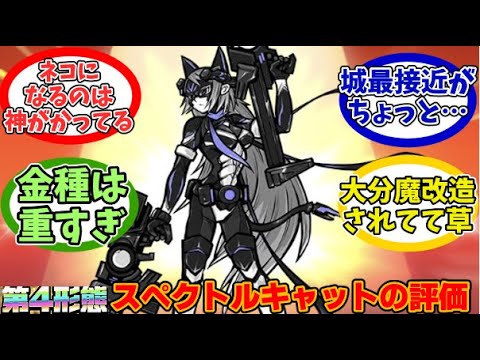 【にゃんこ大戦争】１～３形態全て統合!?第４形態スペクトルキャットに対するみんなの反応【にゃんこ民の反応】