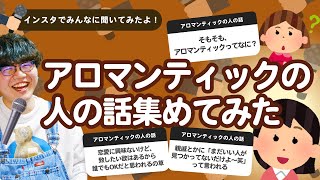 【9万人調査】「アロマンティックの人の話」集めてみたよ