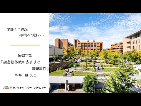 【佛教大学O.L.C.】仏教学部ミニ講座「鎌倉新仏教の広まりと法難事件」坪井 剛先生