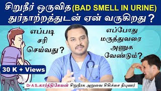 Urine bad smell why? சிறுநீர் ஒருவித துர்நாற்றத்துடன் ஏன் வருகிறது ?