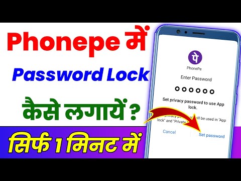 Phone Pe Par Password Lock Kaiser Lagaen ? Phonepe Par Lock Kaise Lagate Hain