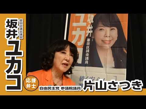 墨田区議会議員選挙　片山さつき参議院議員、坂井ユカコを語る！