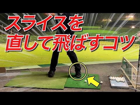 これでスライスがなくなる‼️根本的な解決の仕方はこれだ。切り返しの◯◯◯を変えるだけで劇的に飛距離が伸びます✨