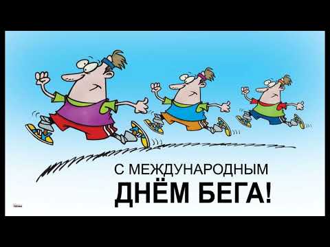 5 июня Международный день бега