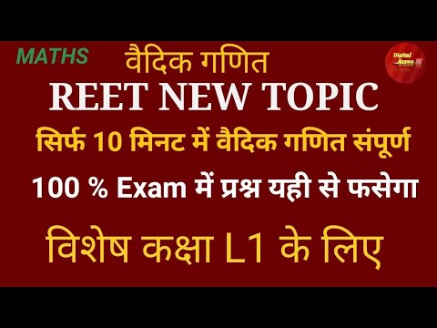 REET Exam 2025 ।। वैदिक गणित ।। #reetvaidikganit #l1vaidikganit #reet2025 #videos #reetmaths