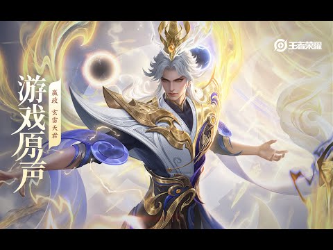 Ying Zheng - Skin Music 嬴政 皮肤音乐 《玄雷天君》｜王者荣耀 Honor of Kings Original Game Soundtrack