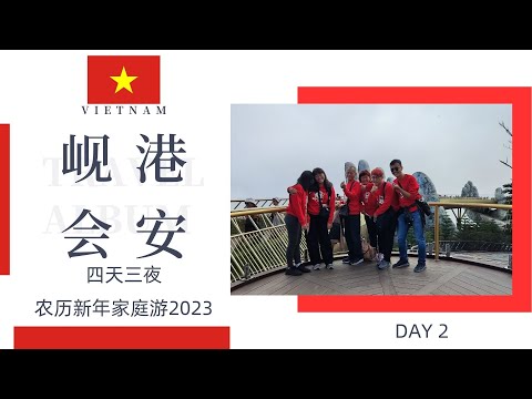 [Day 2] #四天三夜越南岘港 Danang会安Hoi Ann农历新年家庭游2023 | VLOG 旅游拍摄  | Ahmiao Tv