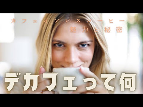 デカフェって何？カフェインレスコーヒーの魅力とその秘密を徹底解説！